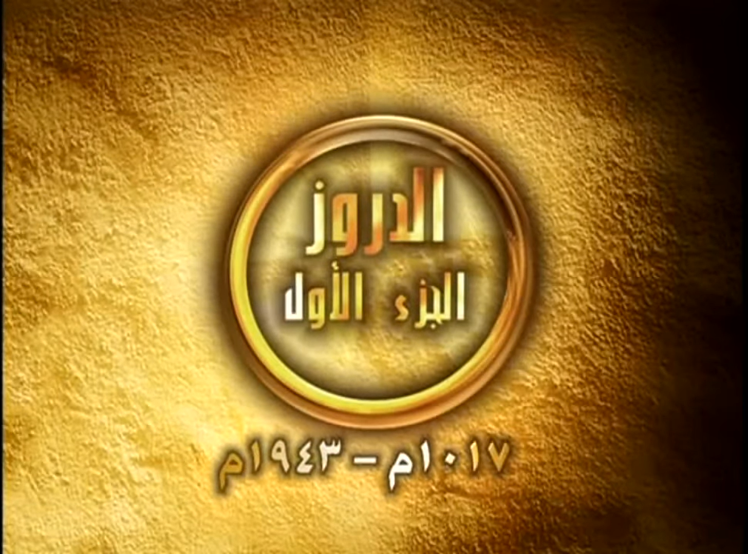 وثائقي حول الدروز في لبنان عبر قناة NBN – الجزء الأول