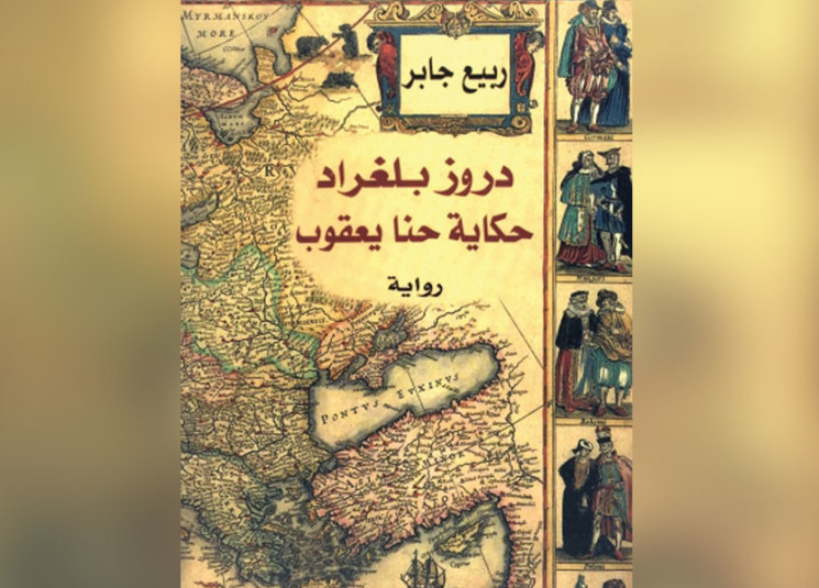 “دروز بلغراد”… معاناة المنفى 12 سنة في بلاد البلقان