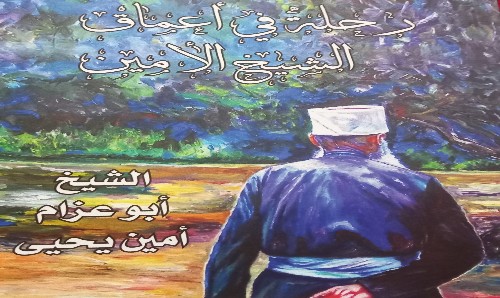 مسيرة اجتماعية وروحية زاخرة... "رحلة في أعماق الشيخ الأمين"