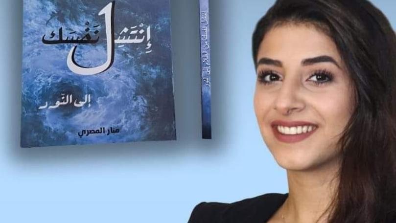 منار المصري تصدر كتابها "من الظلام انتشل نفسك إلى النور"
