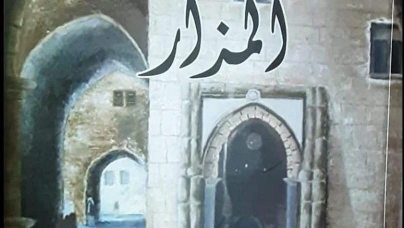 حبر يليق بالإيمان في كتاب "المزار" لنازك أبو علوان عابد