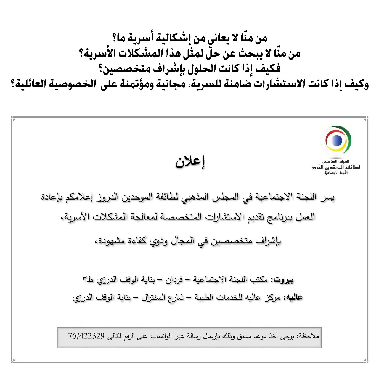 استشارات لمعالجة المشكلات الأسرية في المجلس المذهبي