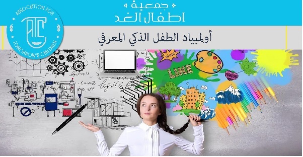الإختبار النهائي لأولمبياد الطفل الذكي المعرفي في السويداء