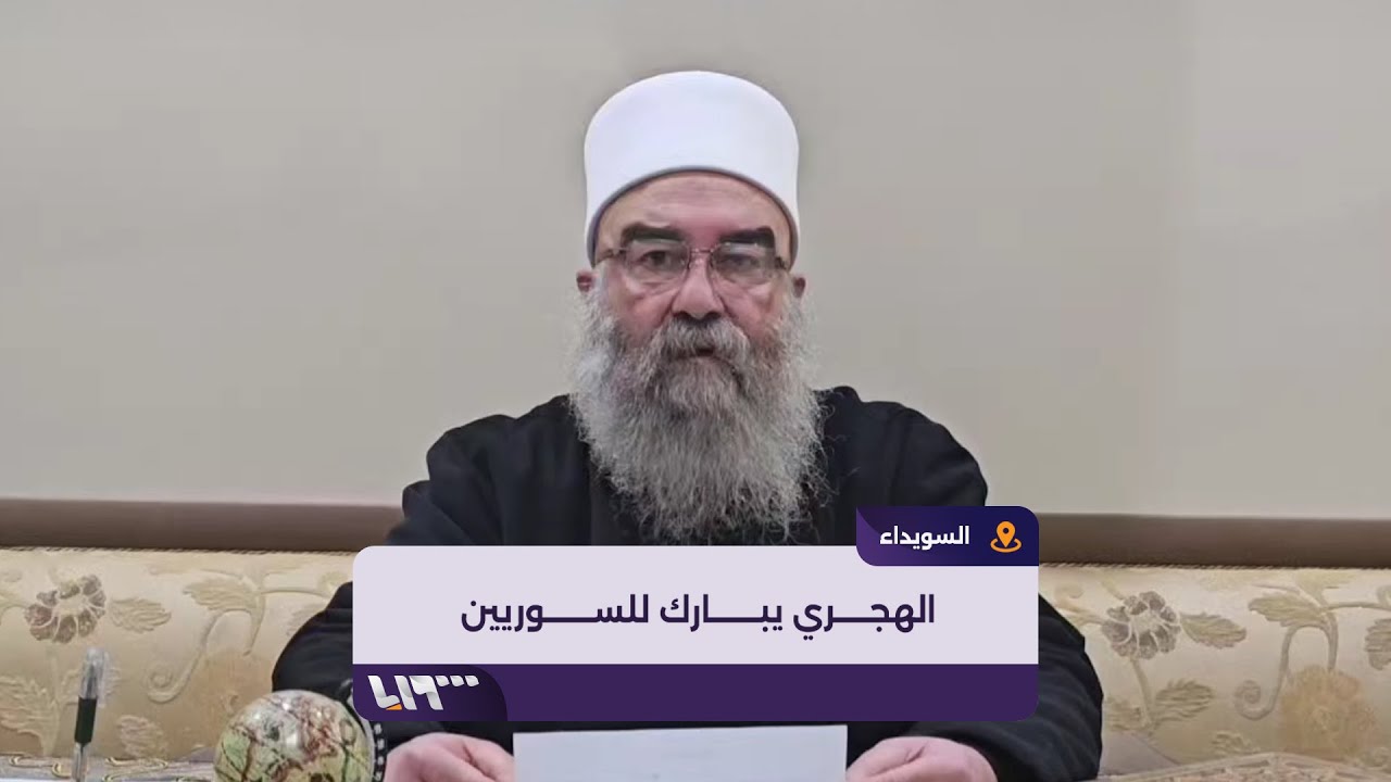 خطاب الشيخ حكمت الهجري: أمل جديد لسوريا في خضم التغيير