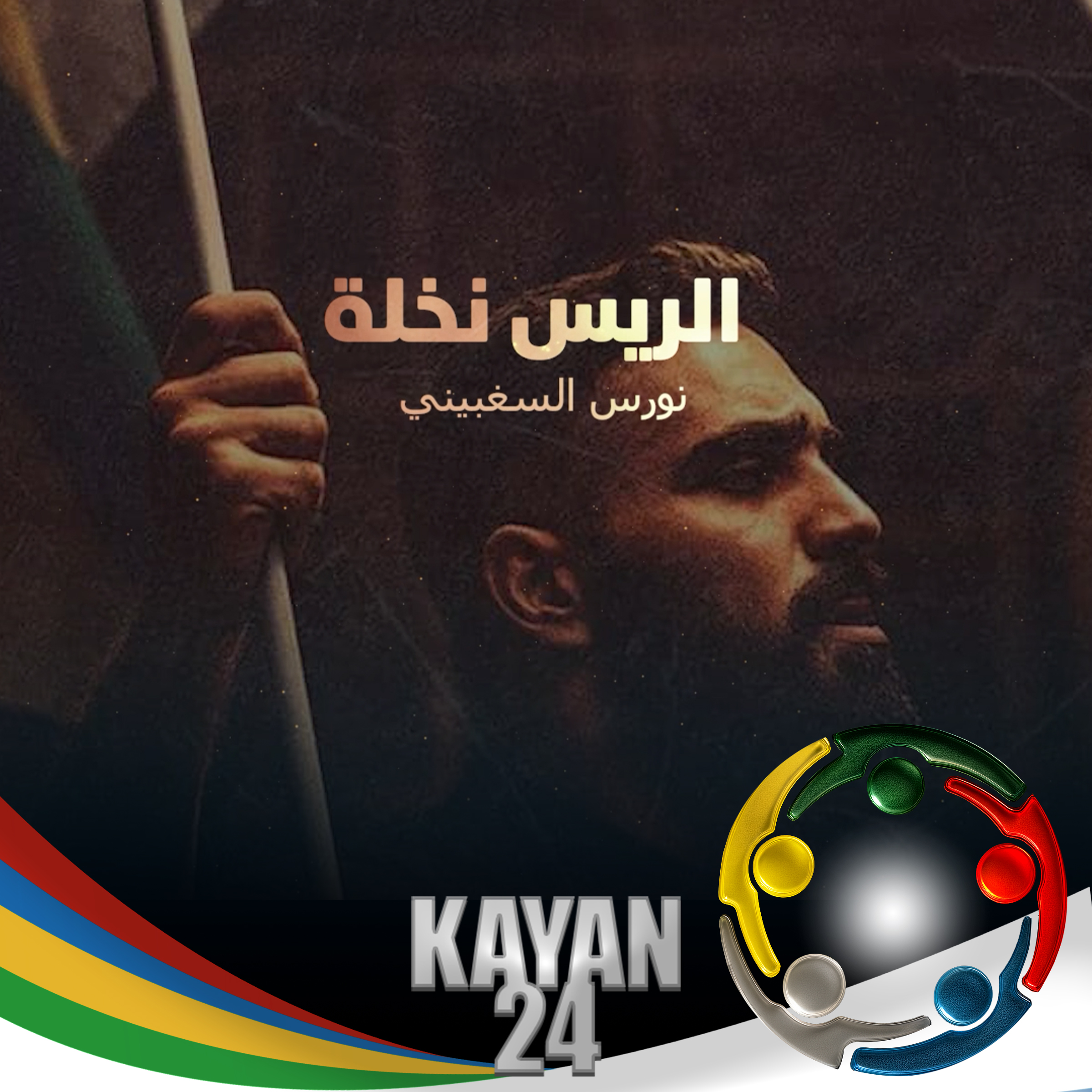 صوت ما بيخاف.. وحلم ما بينكسر. الريس نخلة، قصة من السويداء لأوروبا