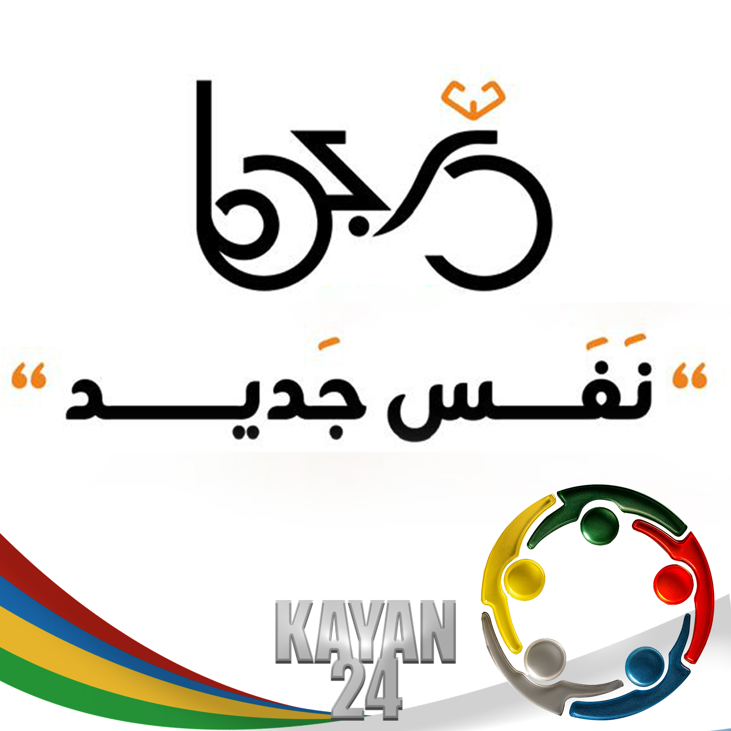 نفَس جديد الدراجات بـ درّجها تنبض بالحياة في شوارع السويداء .. 🚴‍♀️