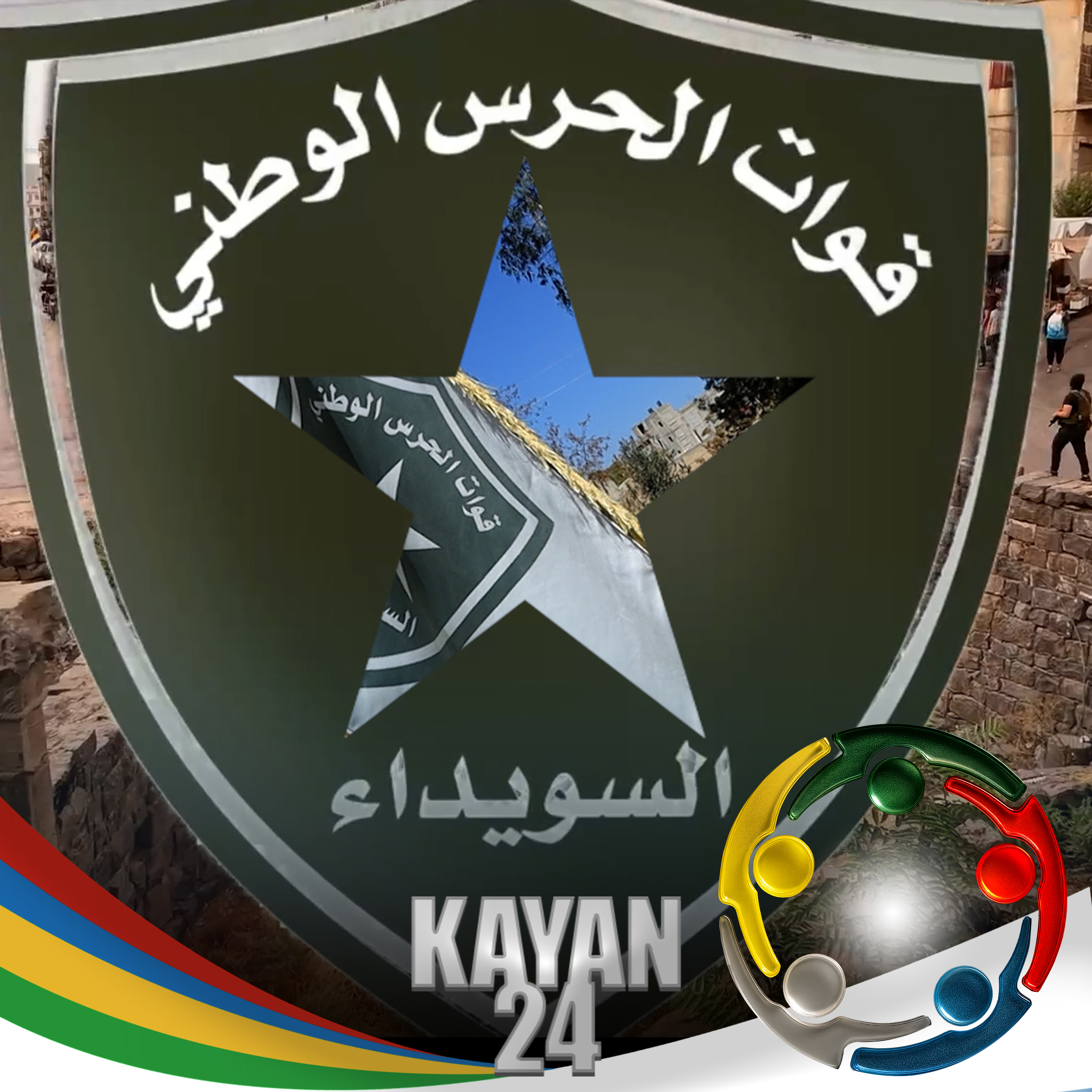 With every step of the National Guard, hope grows for a safe and stable country. As-Suwayda, National Guard