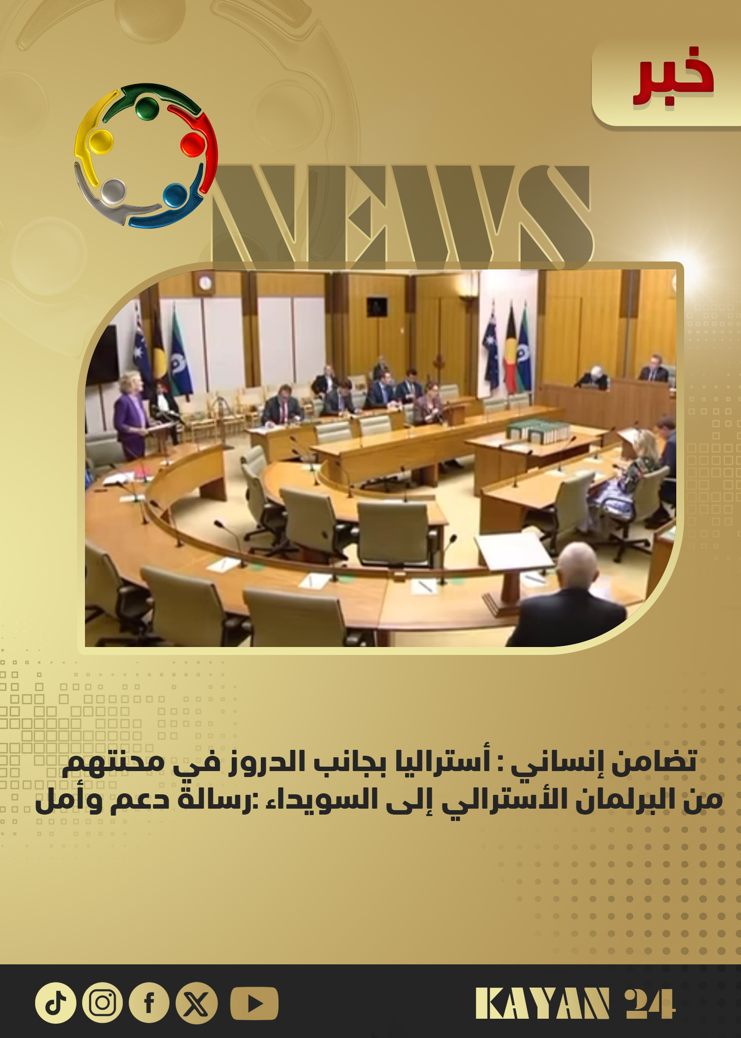 تضامن أسترالي مع دروز السويداء ..