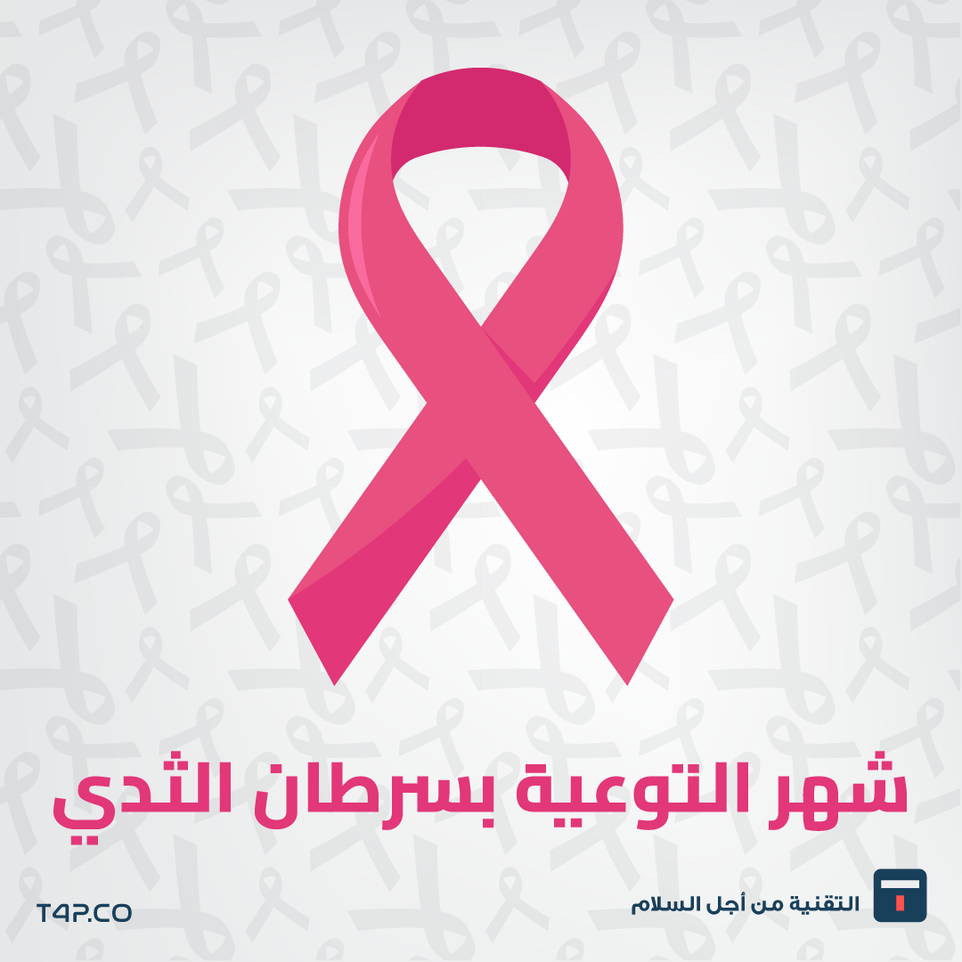 شهر أكتوبر الشهر الوردي