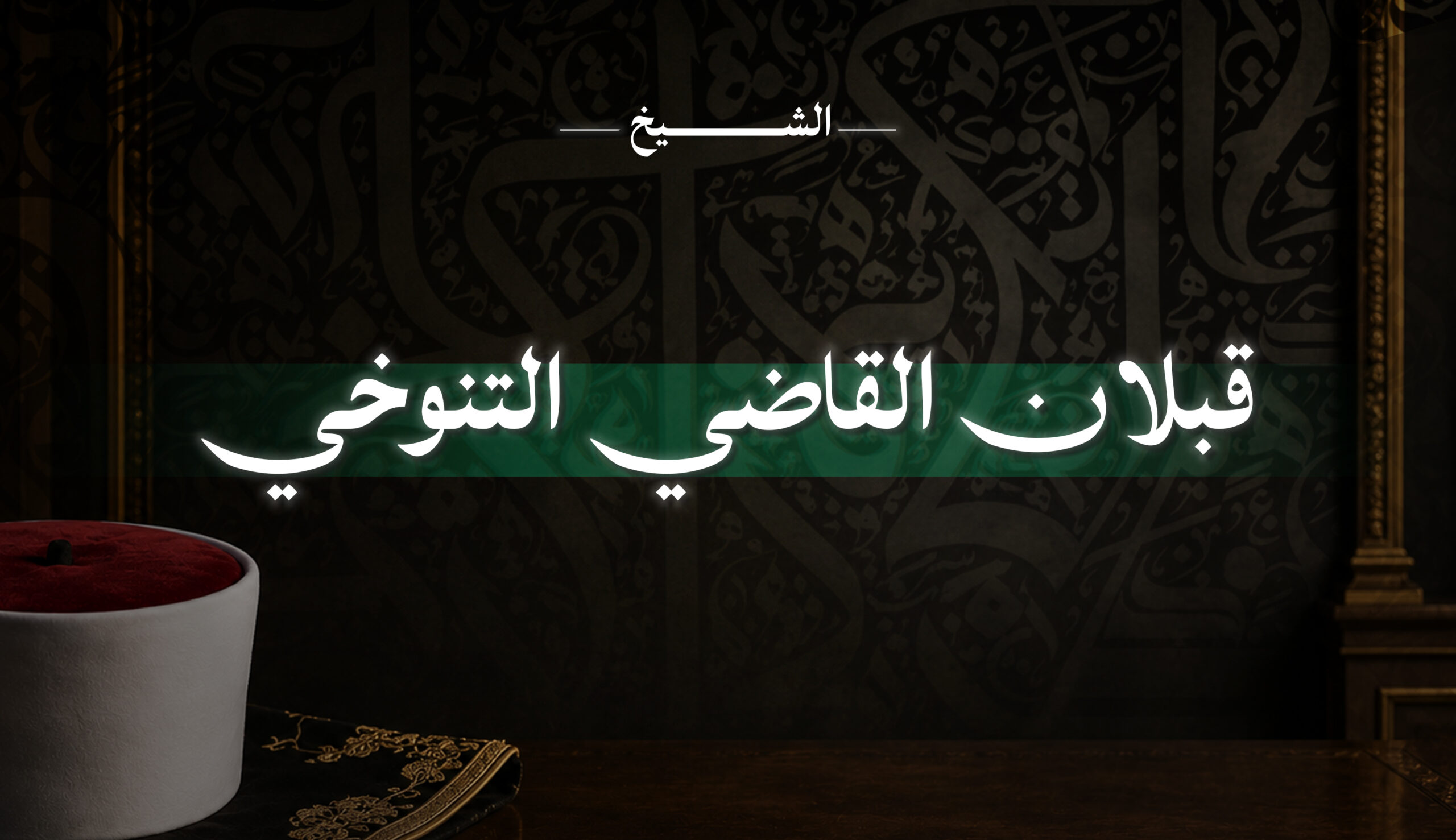 الشيخ قبلان القاضي التنوخي