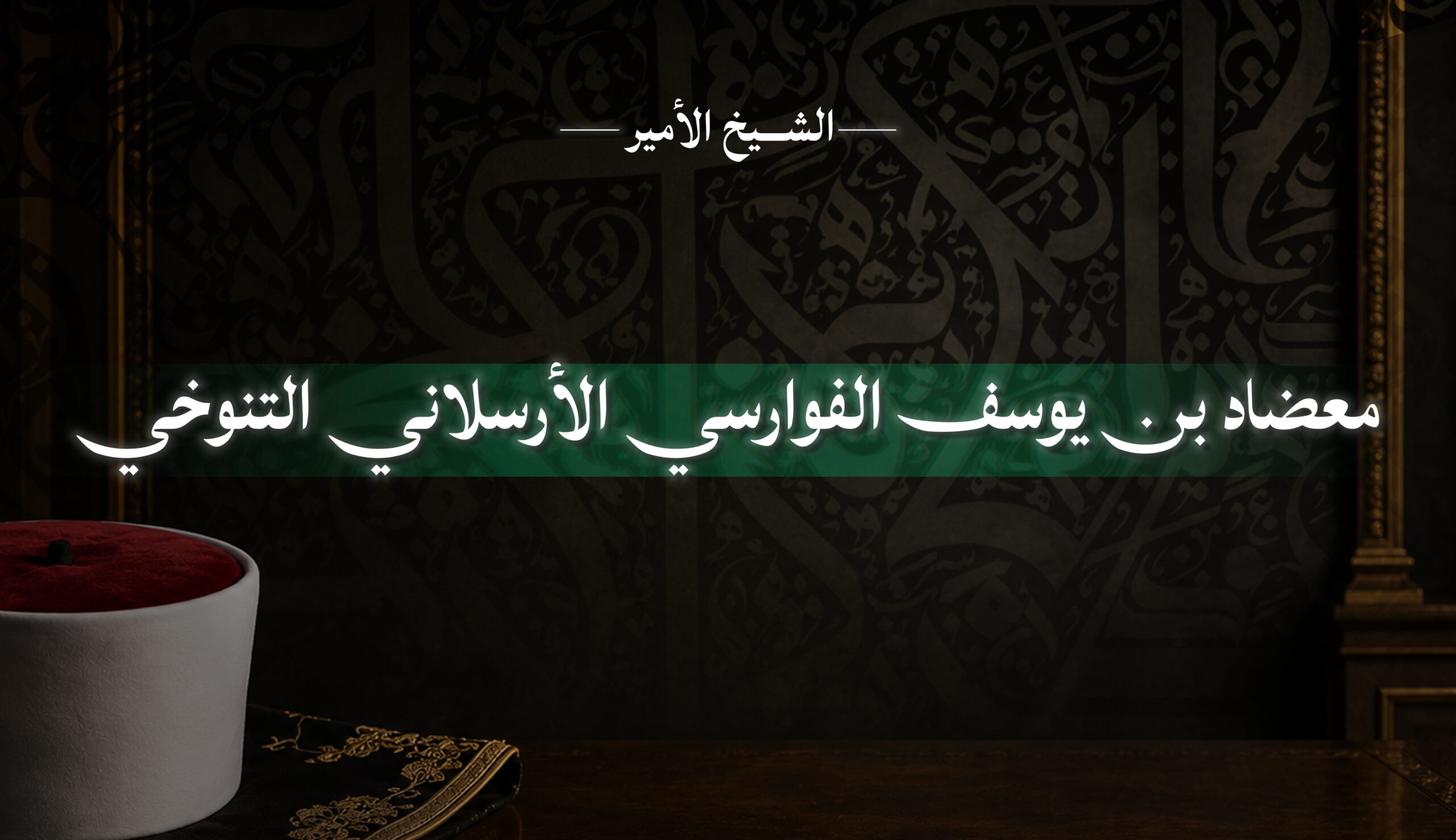 الأمير معضاد بن يوسف الفوارسي الأرسلاني التنوخي