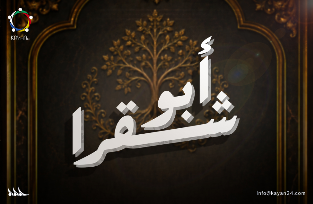 آل أبو شقرا بين التوحيد والسياسة: قراءة في الجذور والتحولات