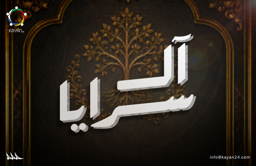 آل سرايا: الهجرة، التوحيد، والمقاومة من العراق إلى الشام
