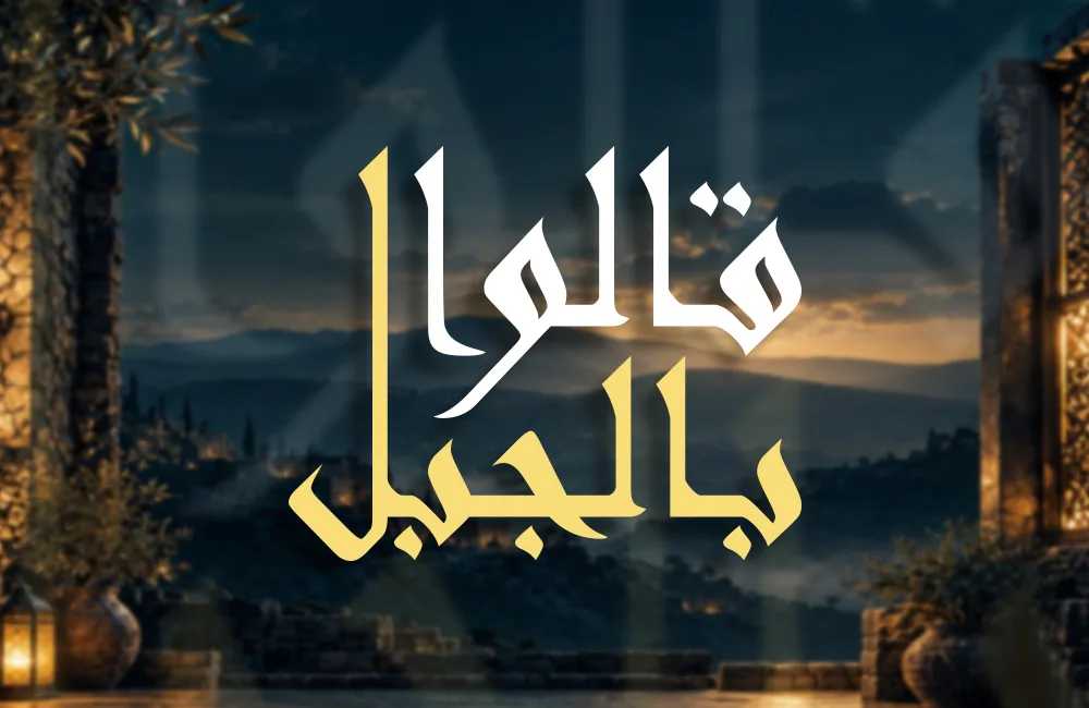 قالوا-بالجبل-كوفر-ويب.jpg