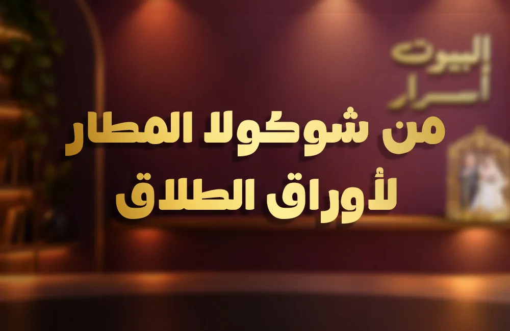 من-شوكولا-المطار-كوفر-ويب.jpg