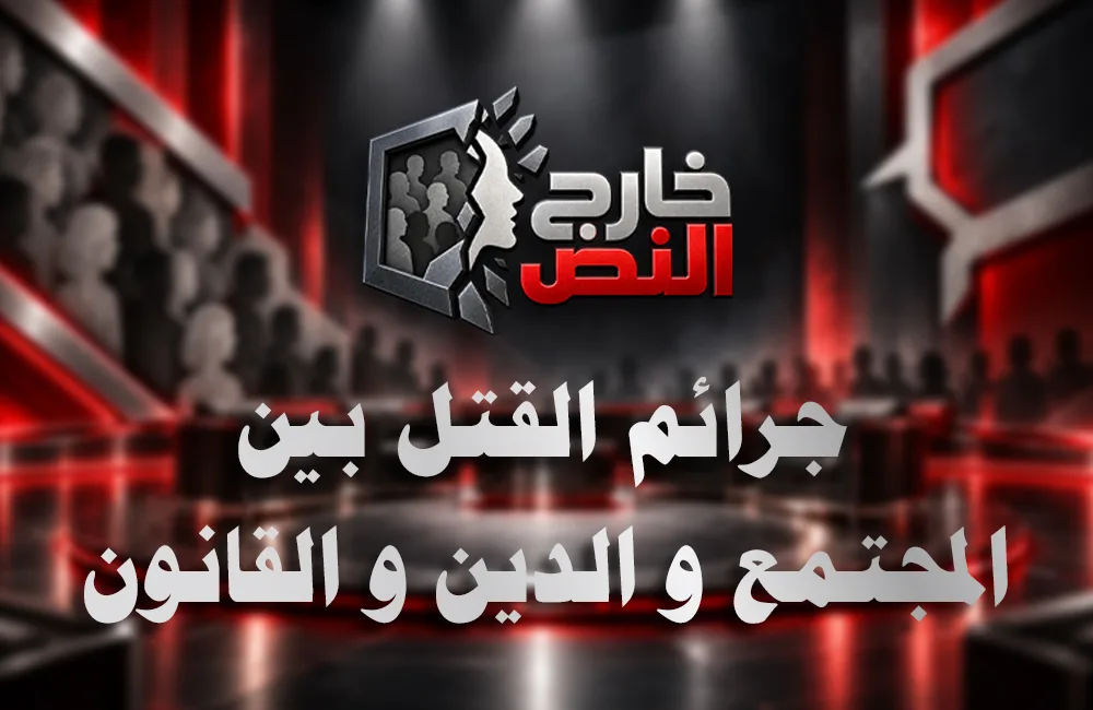 جرائم-القتل-كوفر-ويب.jpg