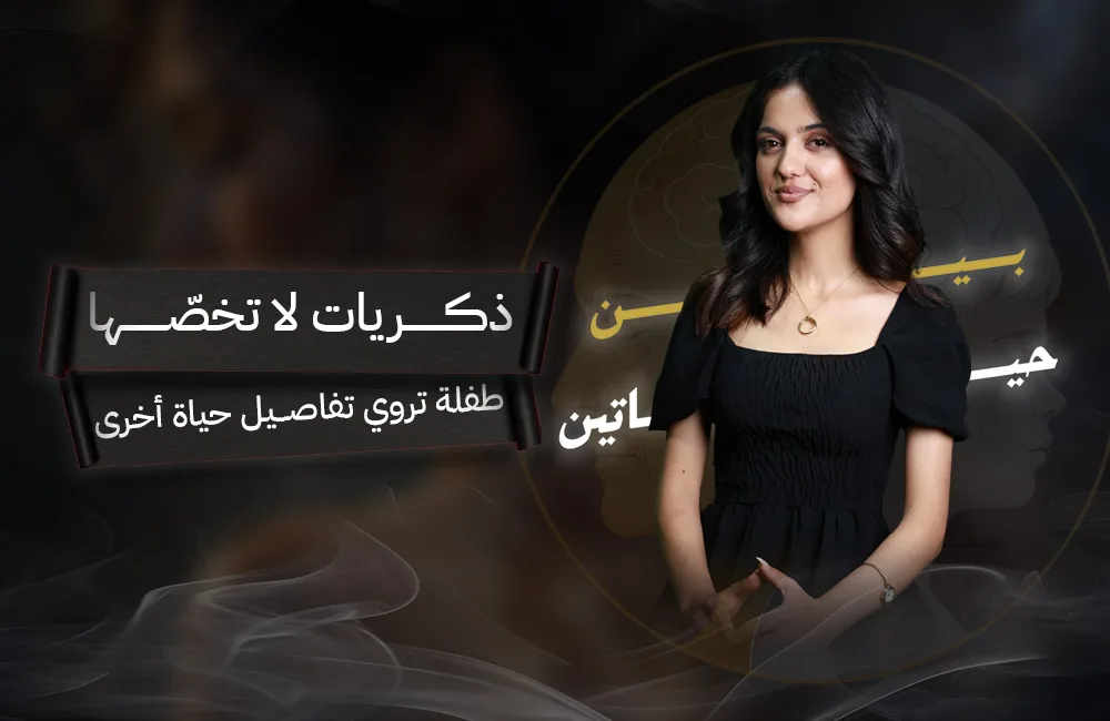 ذكريات-لا-تخصها-كوفر-ويب.jpg