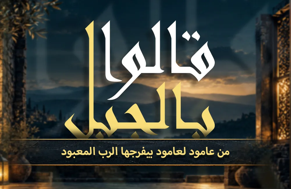 من-عامود-لعامود-كوفر-ويب.jpg