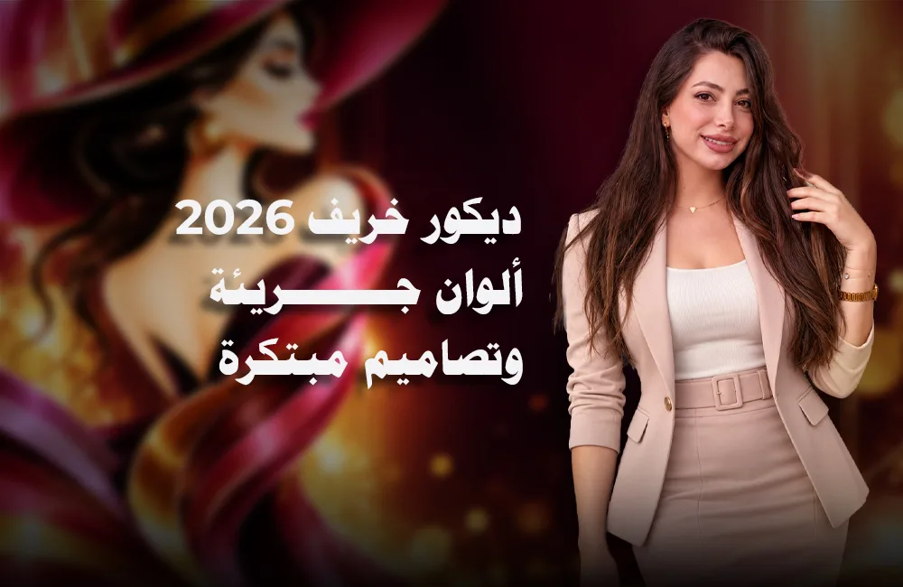 ديكور-خريف-كوفر-ويب.jpg