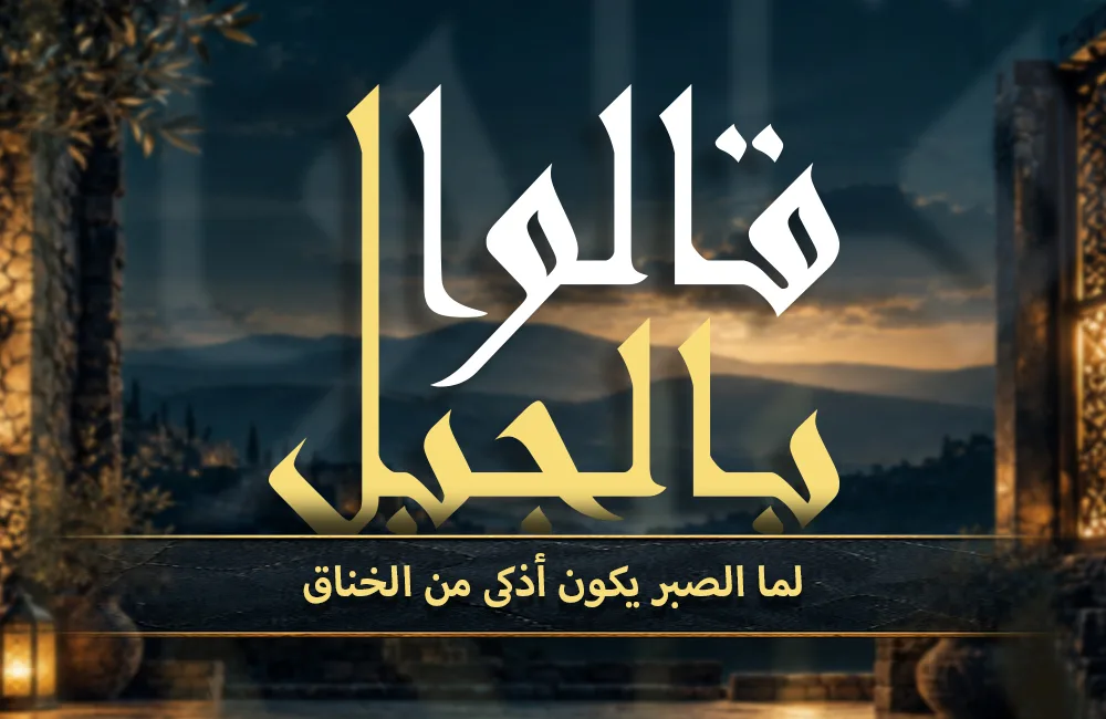 لما-الصبر-يكون-اذكى-من-الخناق-كوفر-ويب.jpg