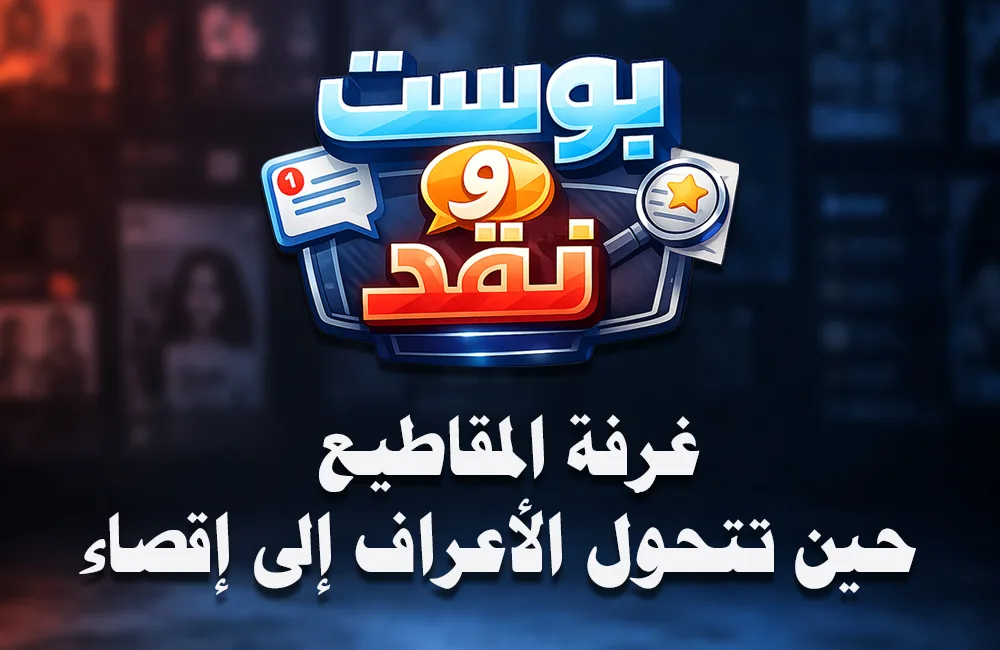 غرفة-المقاطيع-كوفر-ويب.jpg