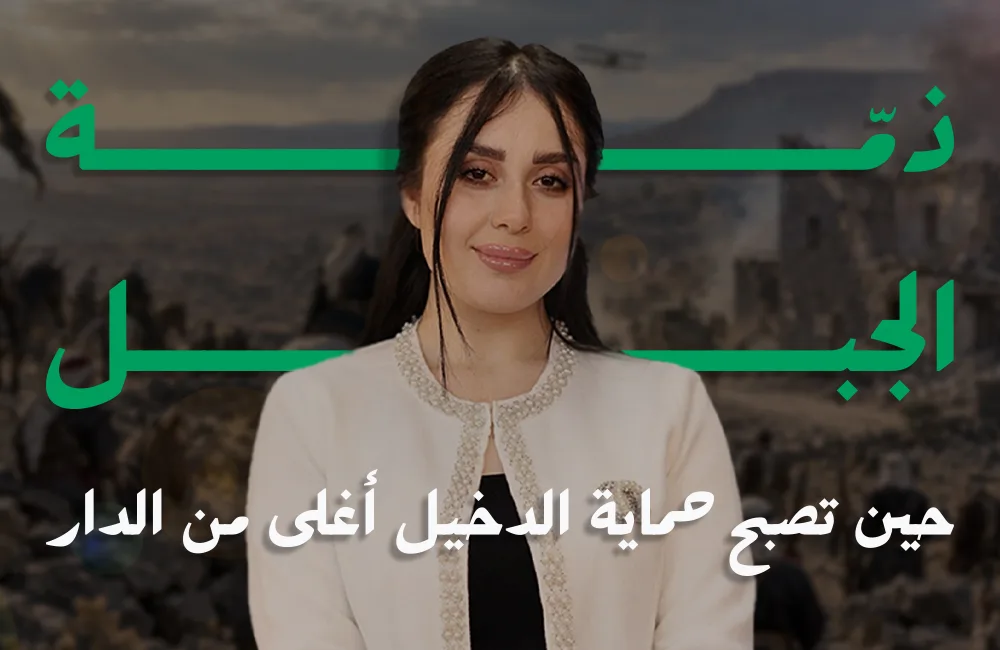 ذمة-الجبل-كوفر-ويب.jpg