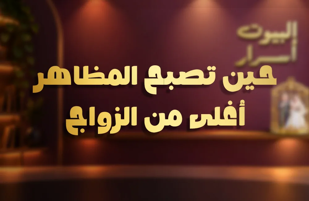 حين-تصبح-المظاهر-كوفر-ويب.jpg