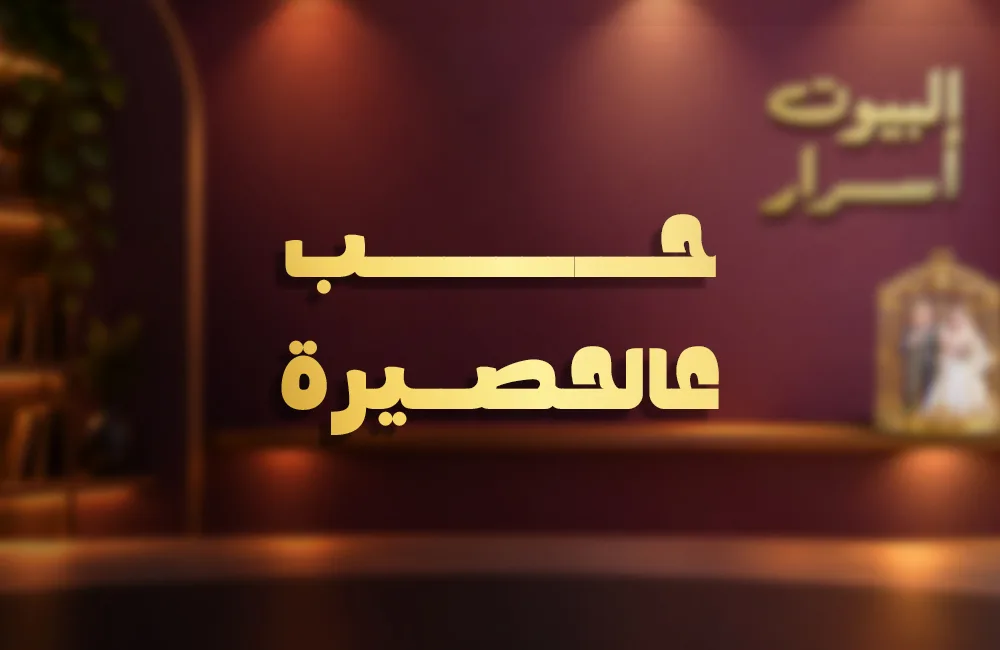 حب-عالحصير-كوفر-ويب.jpg