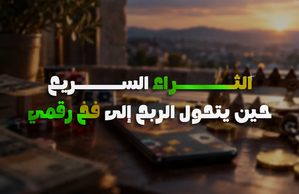 الثراء-السريع-كوفر-ويب.jpg