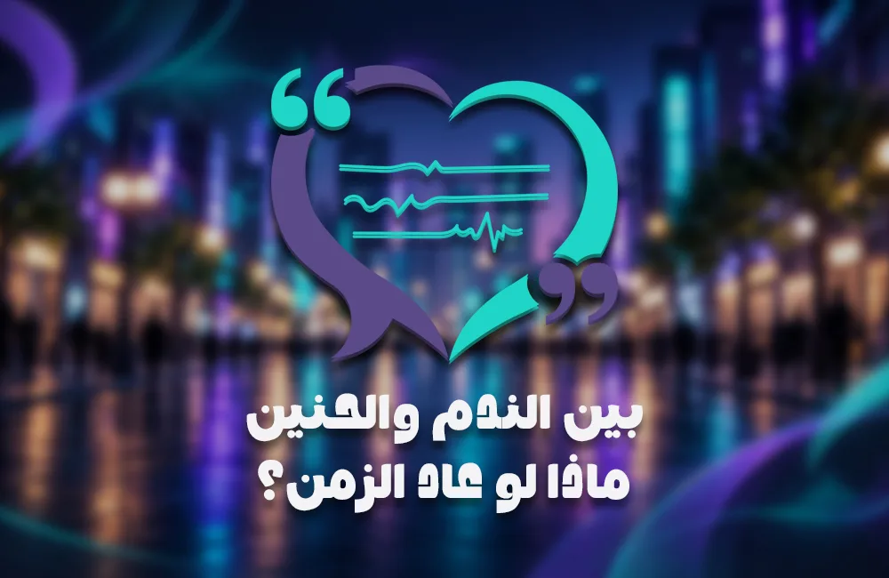 بين-الندم-و-الحنين-كوفر-ويب.jpg