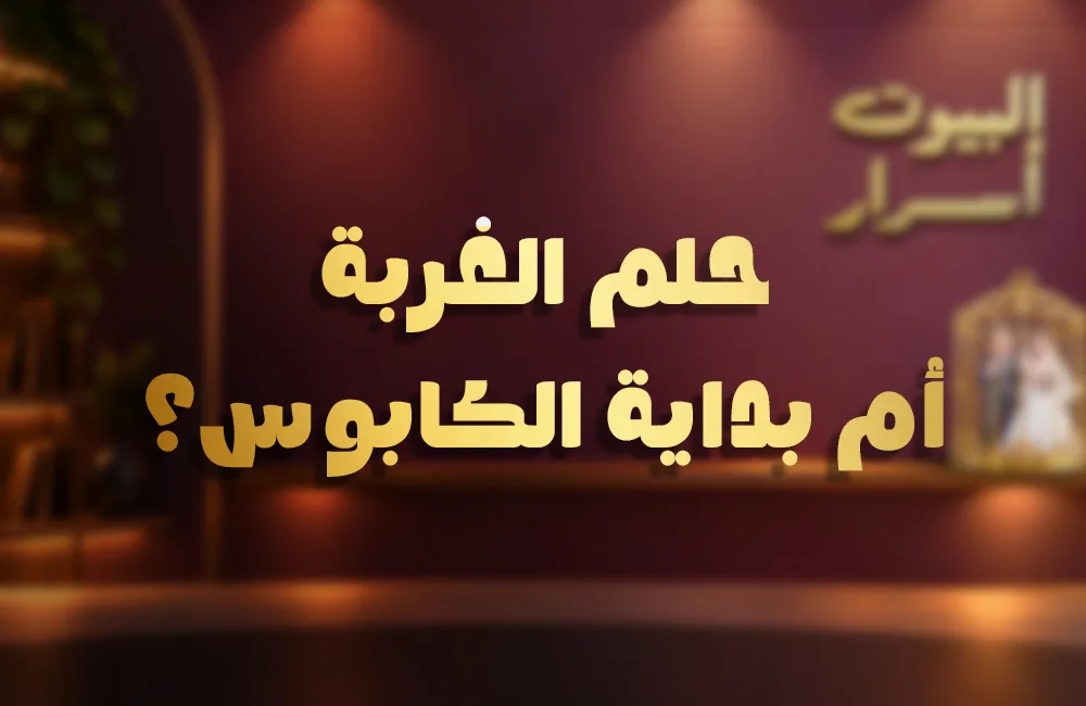 حلم-الغربة-كوفر-ويب.jpg