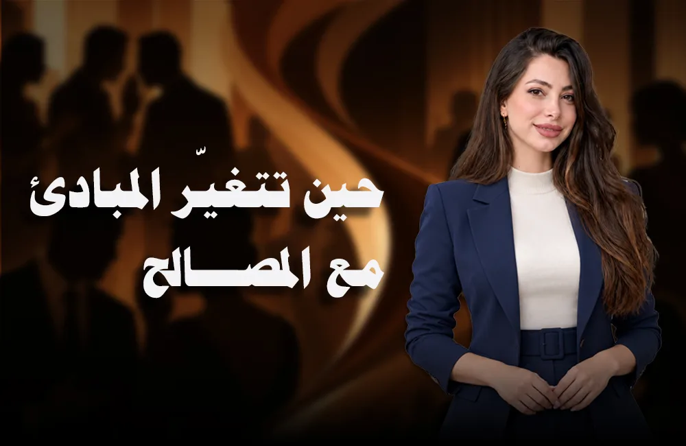 حين-تتغير-المبادئ-كوفر-ويب.jpg
