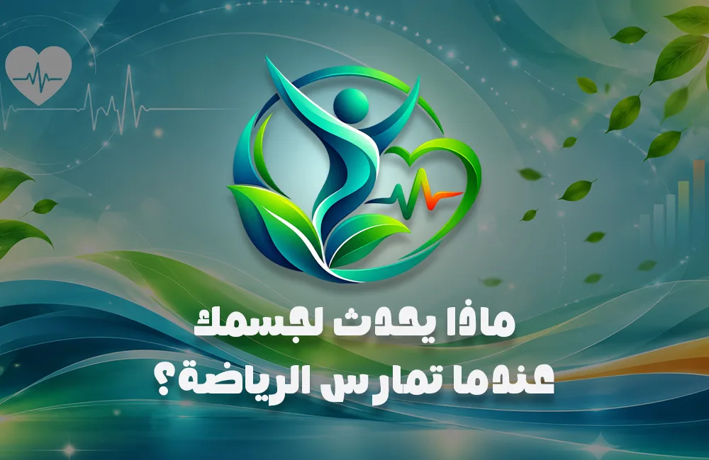 ماذا-يحدث-لجسمك-كوفر-ويب.jpg