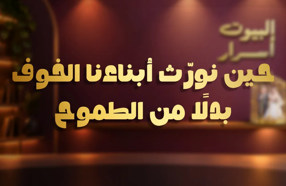 حين-نورث-ابناءنا-الخوف-كوفر-ويب.jpg