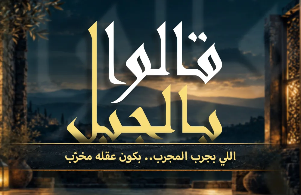 اللي-بجرب-المجرب-كوفر-ويب.jpg