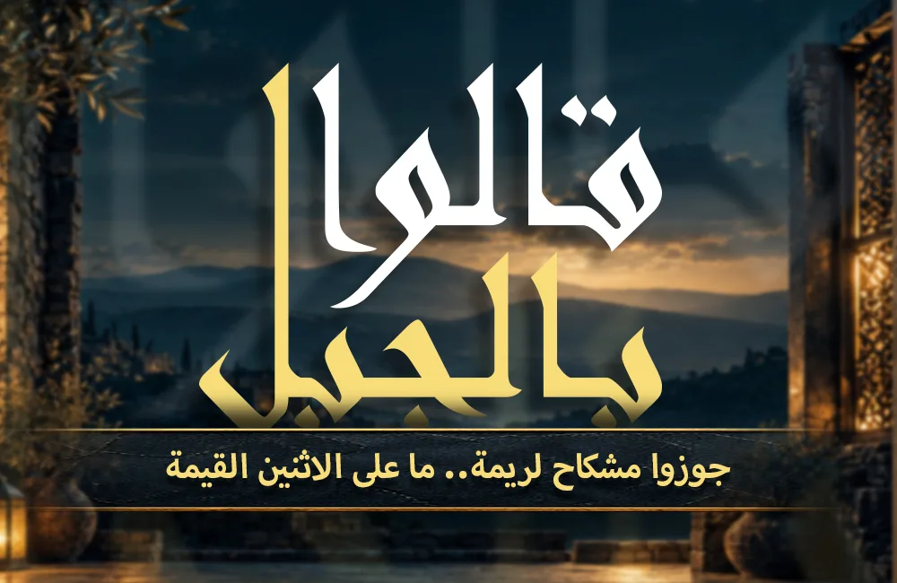زوجوا-مشكاح-كوفر-ويب.jpg