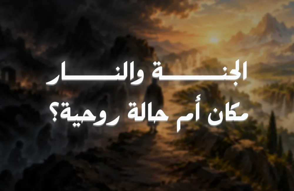 الجنة-و-النار-كوفر-ويب.jpg