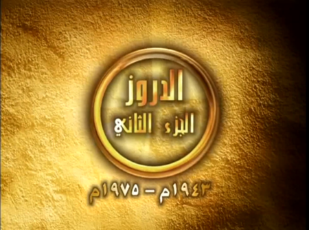 وثائقي طوائف لبنان – الدروز – الجزء الثاني 1907م- 1943م من قناة NBN