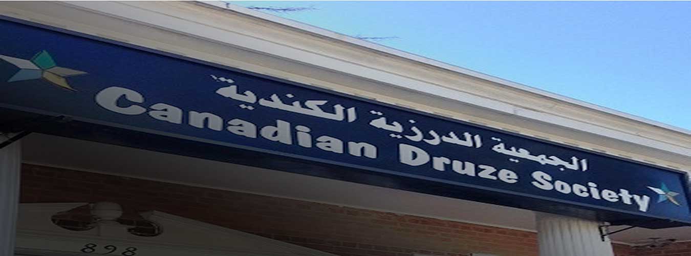 الجمعية الدرزية الكندية (Canadian Druze Society - CDS)