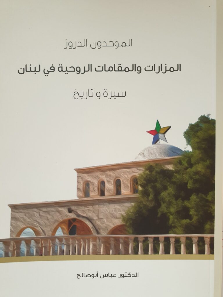 عباس أبو صالح يؤرّخ المزارات والمقامات الروحية للموحدين الدروز في لبنان