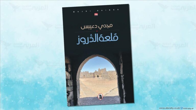 “قلعة الدروز” … رشاقة التجوال في الأزمنة والأمكنة
