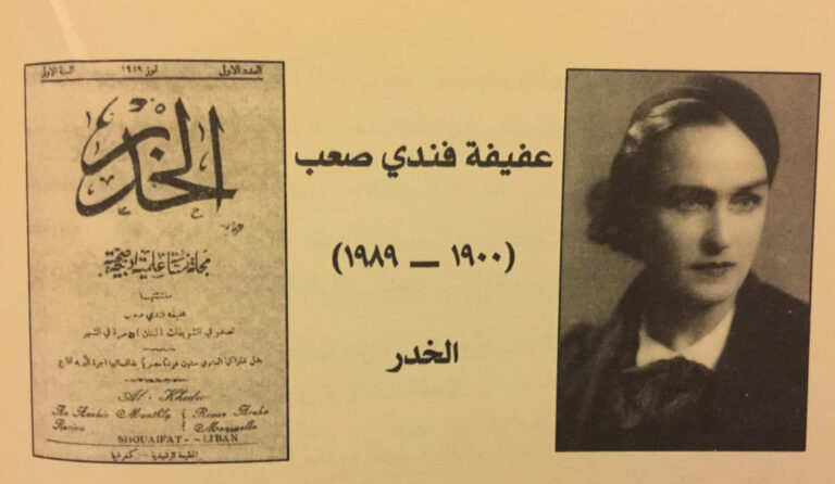 عفيفة صعب: مؤسِّسة أوّل مجلّةٍ نسائيةٍ درزية