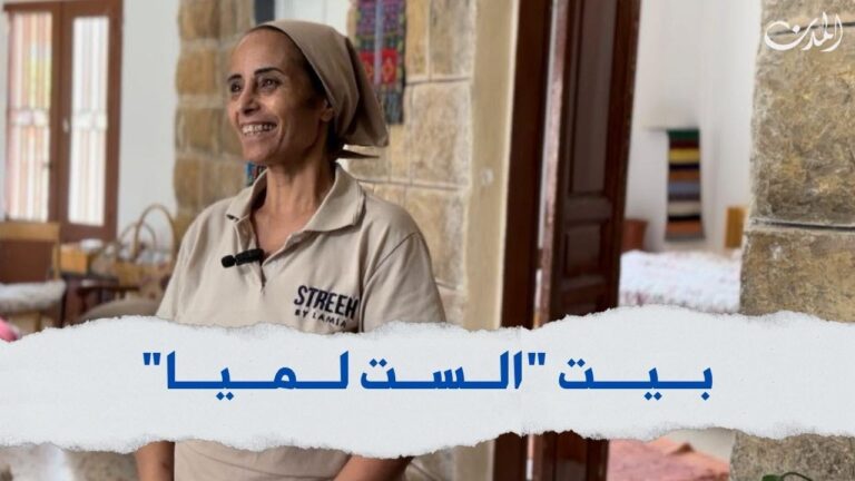 من قبو إلى بيت ضيافة… تعرّفوا إلى “بيت الست لميا”
