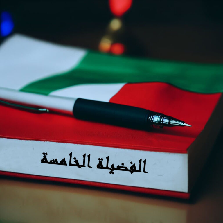 الفَضيلَةُ الخامِسَةُ في مذهب التوحيد