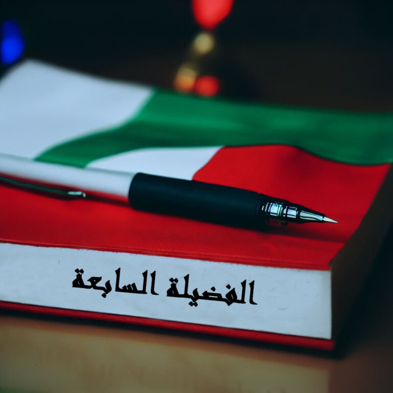 الفضيلَةُ السابِعَةُ: التسْلِيمُ لِأَمْرِ اللَّهِ تَعَالَى