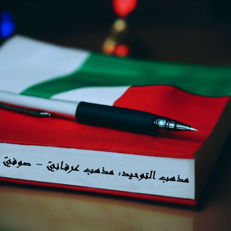 التوحيد: مذهب عرفاني – صوفي هل الدروز مسلمين