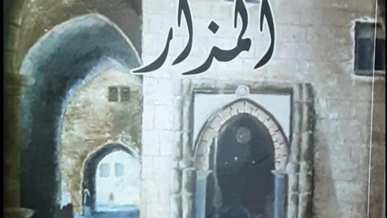 حبر يليق بالإيمان في كتاب "المزار" لنازك أبو علوان عابد