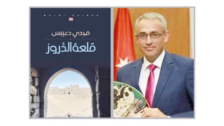 “قلعة الدروز”… رواية توثيقية لتداعيات الثورة السورية قلعة الدروز