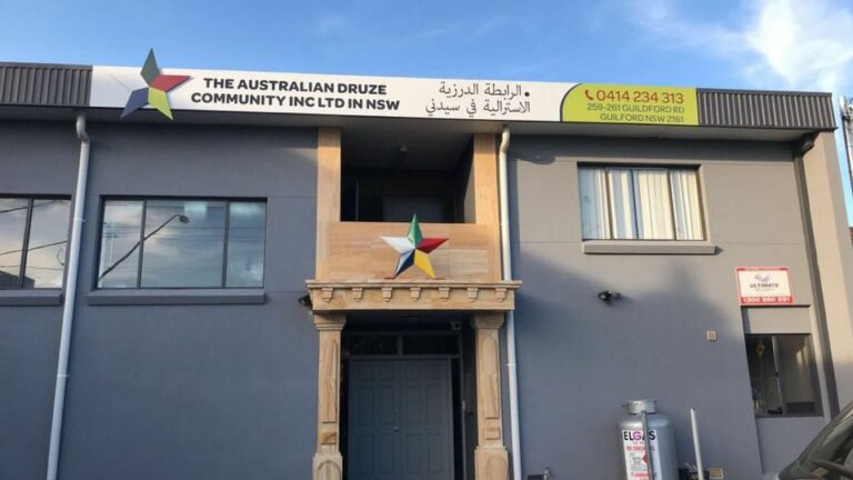 الرابطة الدرزية سيدني