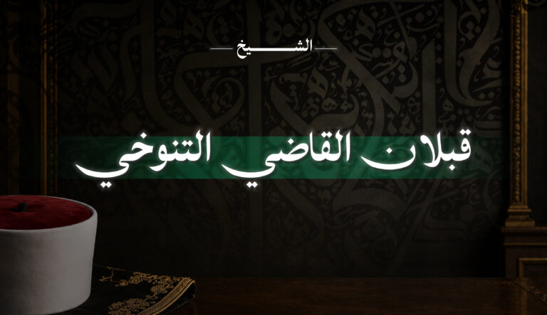 الشيخ قبلان القاضي التنوخي